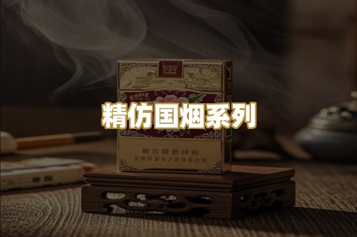 精仿国烟系列