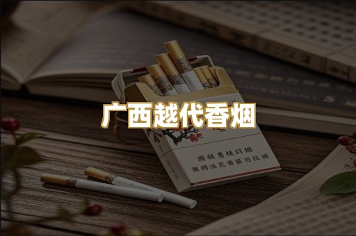 广西越代香烟