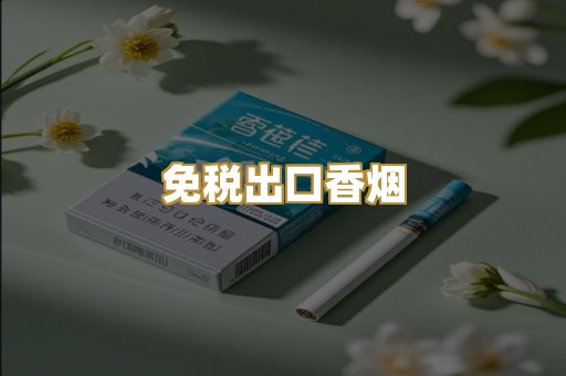 免税出口香烟
